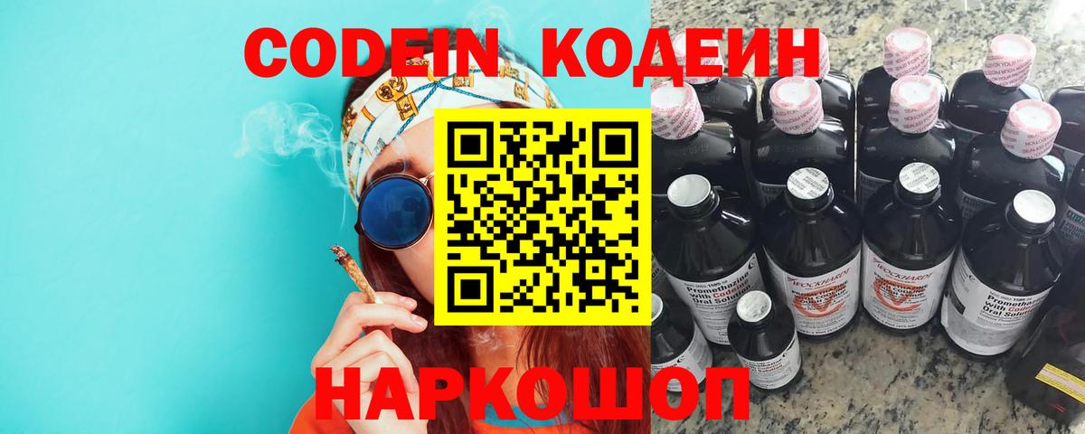 Заречный  Codein напиток Lean (лин)  Вход с VPN  Codein Purple Drank 